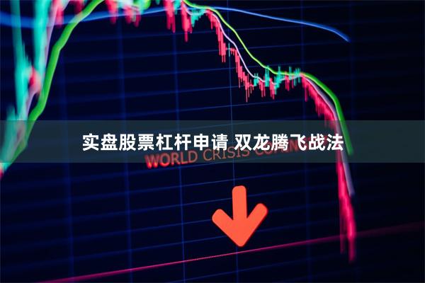 实盘股票杠杆申请 双龙腾飞战法